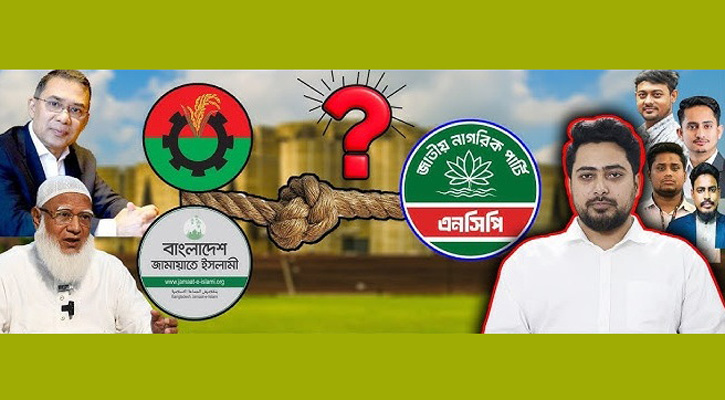 বিএনপি-জামায়াতের টানাপোড়েনে এনসিপি, জোটে নয় যা ভাবছে দলটি
