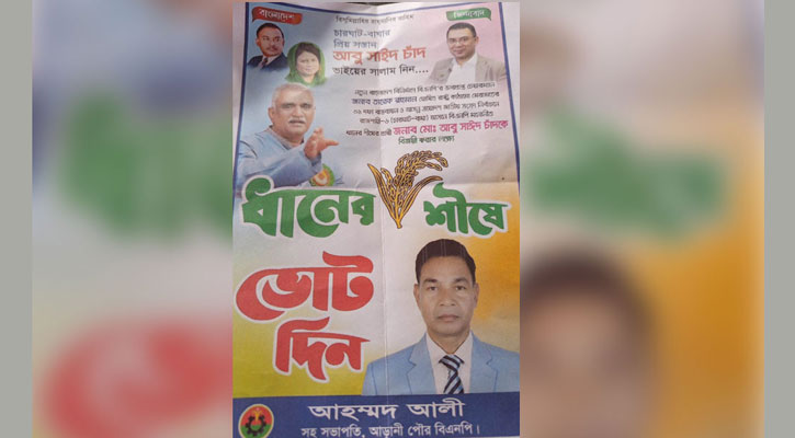 বিএনপি প্রার্থীর পক্ষে ভোট চাচ্ছেন আওয়ামী লীগের নেতা