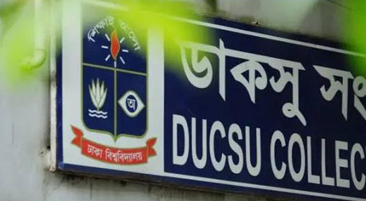 পেশিশক্তির দাপটে ছাত্রসংসদ নির্বাচন বন্ধের পায়তারা ছাত্রসমাজ মানবে না: ডাকসু