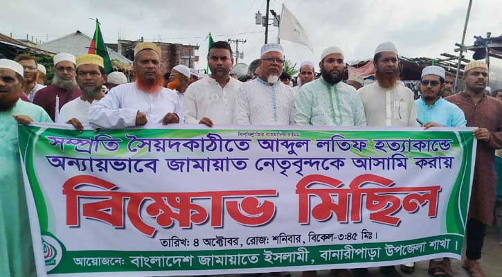 লতিফ হত্যাকাণ্ডে নিরপরাধদের ফাঁসানোর প্রতিবাদে জামায়াতের বিক্ষোভ 