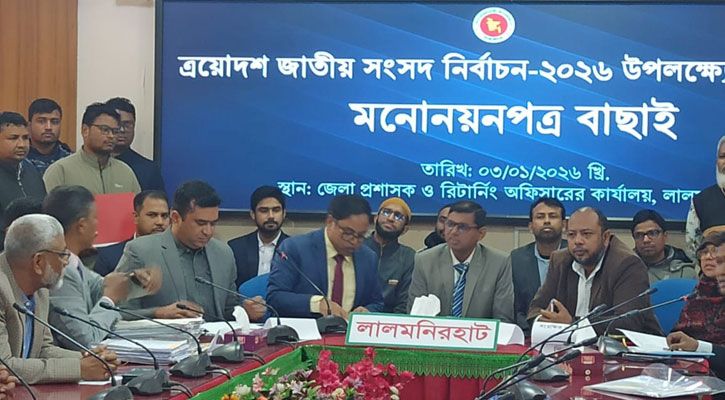 লালমনিরহাটে ৩ আসনে পাঁচ মনোনয়ন বাতিল, অপেক্ষমাণ ২