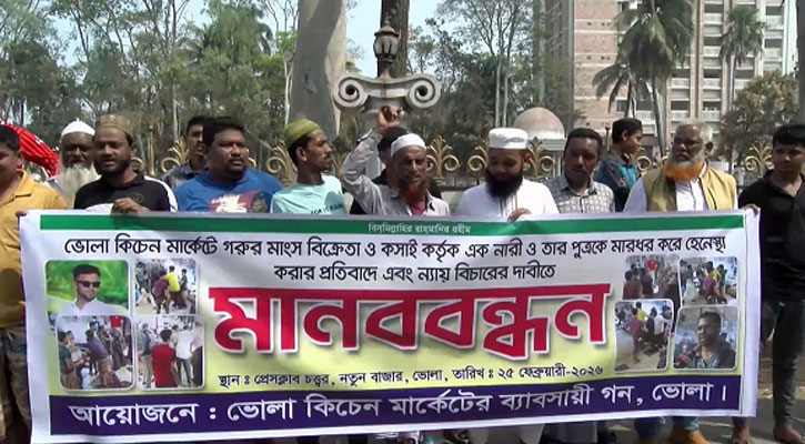 ভোলায় নারী হেনস্তার প্রতিবাদে ব্যবসায়ীদের মানববন্ধন