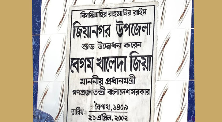 ইন্দুরকানী উপজেলা ফের ‘জিয়ানগর’ হিসেবে নামকরণ 