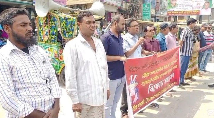 ইরানে যুদ্ধ বন্ধের দাবিতে নাটোরে যুক্তফ্রন্টের বিক্ষোভ 