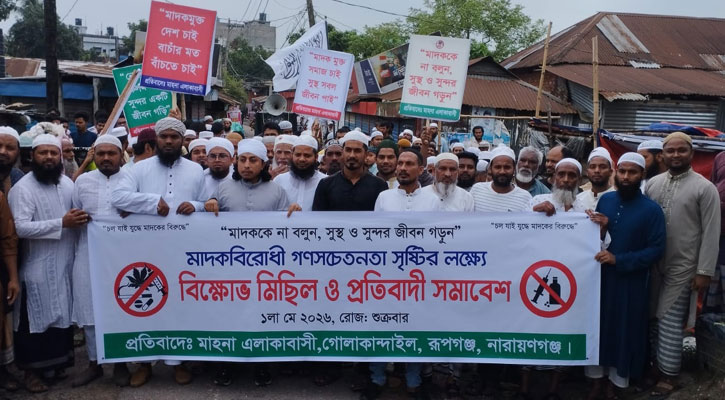 মাদকের বিরুদ্ধে রূপগঞ্জের মাহনায় এলাকাবাসীর বিক্ষোভ