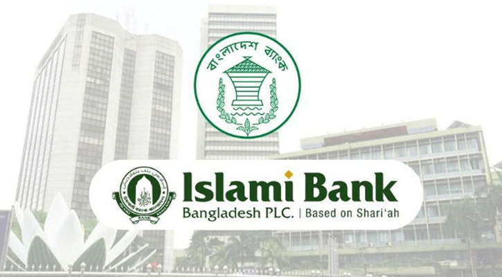 ২ হাজার ৫০০ কোটি টাকা তারল্য সহায়তা পেল ইসলামী ব্যাংক