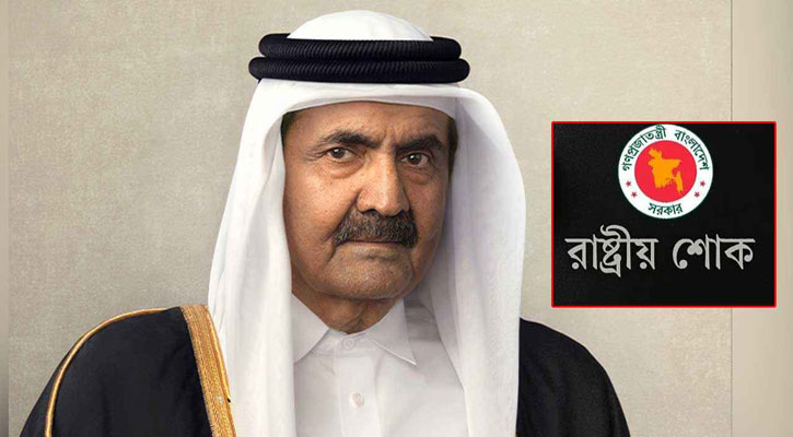 কাতারের সাবেক আমিরের মৃত্যুতে একদিনের রাষ্ট্রীয় শোক ঘোষণা