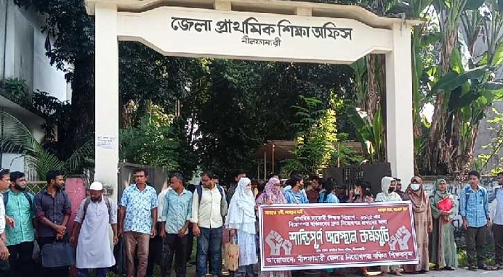 নীলফামারীতে নিয়োগ বঞ্চিত শিক্ষকদের মানববন্ধন