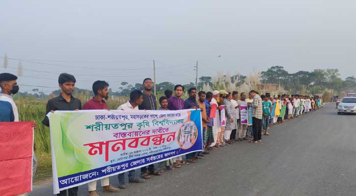 শরীয়তপুর কৃষি বিশ্ববিদ্যালয় শহরের কাছে নির্মাণের দাবিতে মানববন্ধন