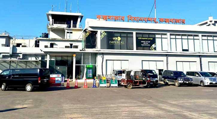 সব প্রস্তুতি নিয়েও যেকারণে আন্তর্জাতিক ফ্লাইটে দেরি কক্সবাজার বিমানবন্দর 