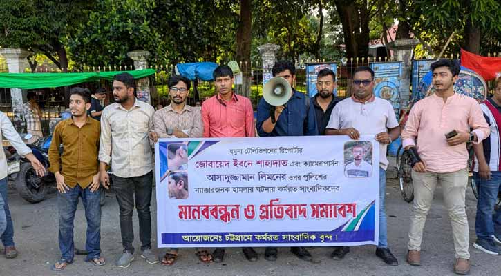 চট্টগ্রামে সাংবাদিকদের ওপর পুলিশি হামলার প্রতিবাদে মানববন্ধন