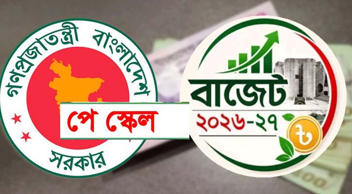 পে স্কেল বাস্তবায়নের পরিকল্পনা, বড় হচ্ছে বাজেট