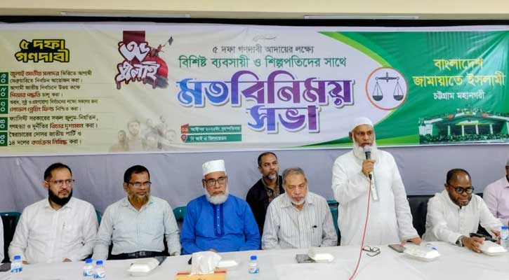 চট্টগ্রামে ব্যবসায়ী ও শিল্পপতিদের সঙ্গে জামায়াতের মতবিনিময়