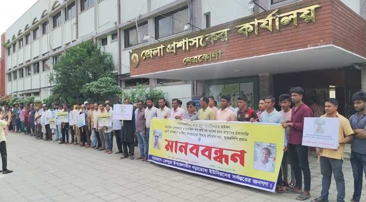 সাংবাদিকতার নামে চাঁদাবাজি: নেত্রকোনায় এলাকাবাসীর মানববন্ধন 