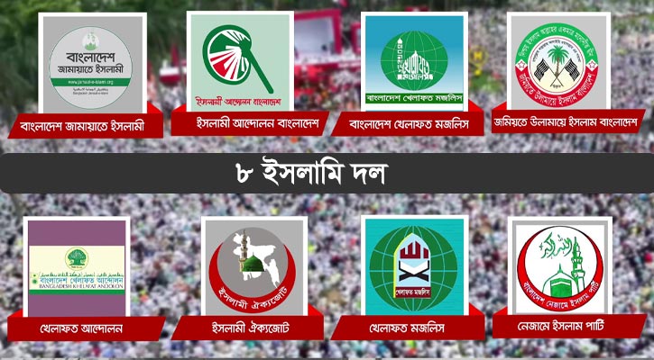 ৮ ইসলামি দলের পদযাত্রা আজ