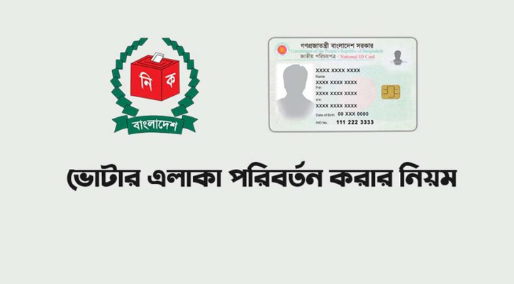 ভোটার এলাকা পরিবর্তনের শেষ সুযোগ ১০ নভেম্বর, আবেদন যেভাবে