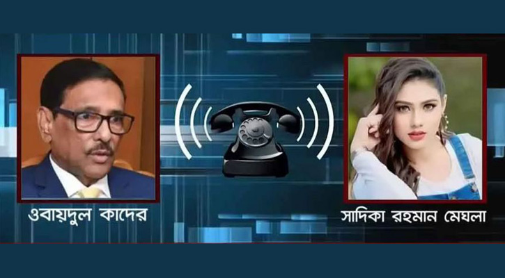 ওবায়দুল কাদের ও মডেল মেঘলার ফোনালাপে যা আছে