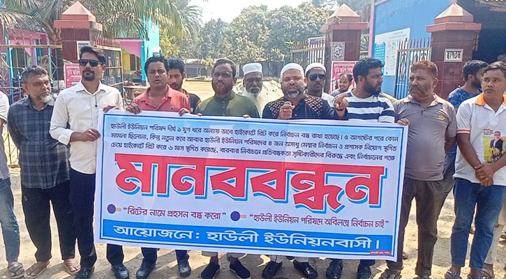  দীর্ঘ এক যুগ ধরে নির্বাচন বন্ধ, মানববন্ধনে প্রশাসক নিয়োগের দাবি
