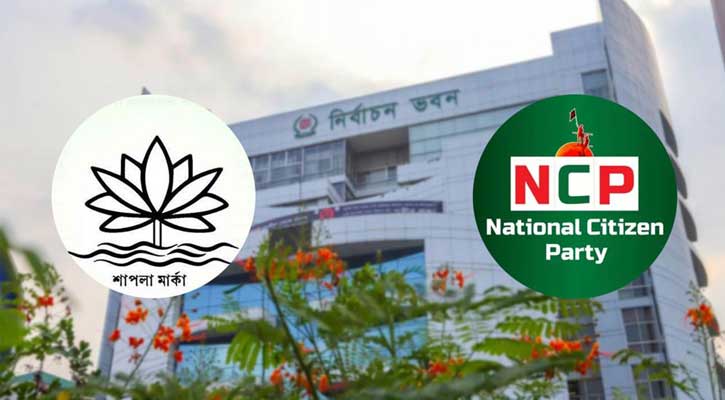 ইসির সঙ্গে টানাপোড়েন, শাপলা ছাড়া প্রতীক নেবে না এনসিপি
