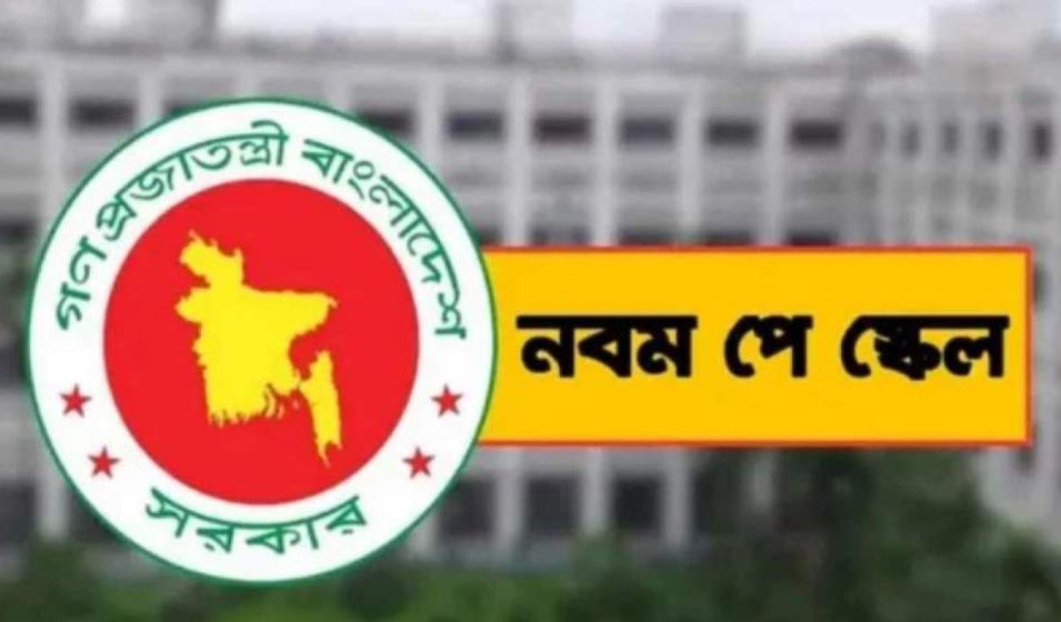 নবম পে-স্কেল: বেতন ও অন্যান্য ভাতা বৃদ্ধির পুরো প্রক্রিয়াটি জানা গেল