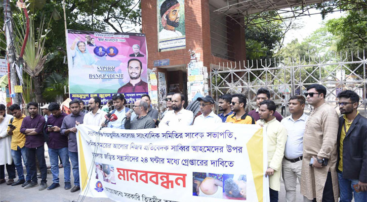 তিতুমীর কলেজে সাংবাদিকের ওপর হামলায় জড়িতদের গ্রেফতারে আল্টিমেটাম