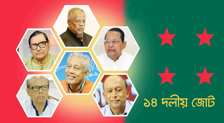 ১৪ দলীয় জোটের ভবিষ্যৎ কী