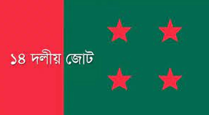 বিকেলে ১৪ দলের সমাবেশ