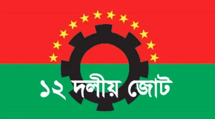 ভেঙে গেল ১২ দলীয় জোট
