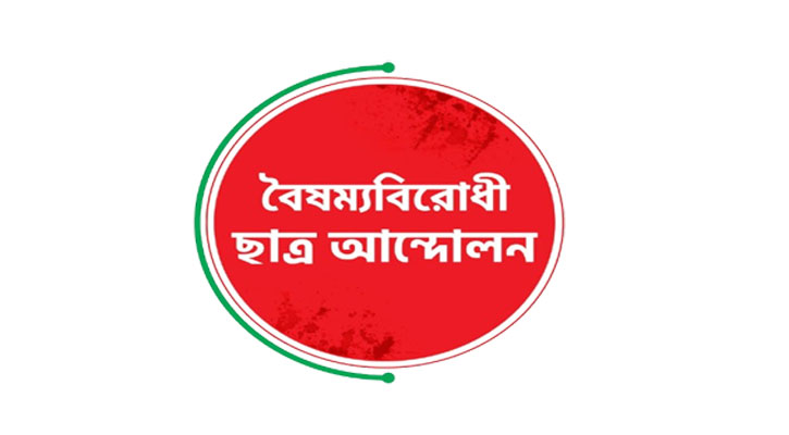 বৈষম্যবিরোধী ছাত্র আন্দোলনের ৩ নেতাকে বহিস্কার