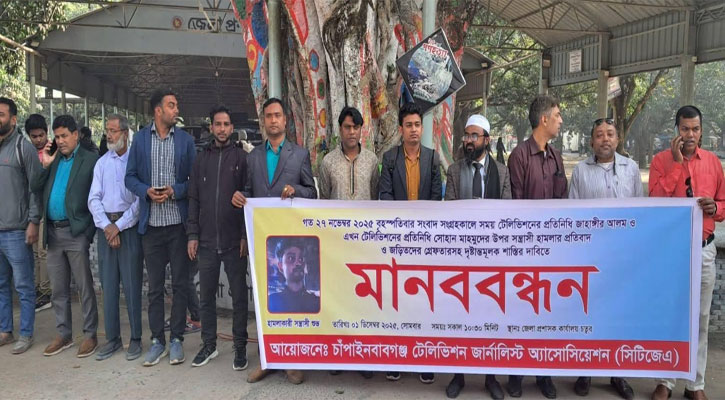 চাঁপাইনবাবগঞ্জে দুই সাংবাদিকের ওপর হামলার প্রতিবাদে মানববন্ধন