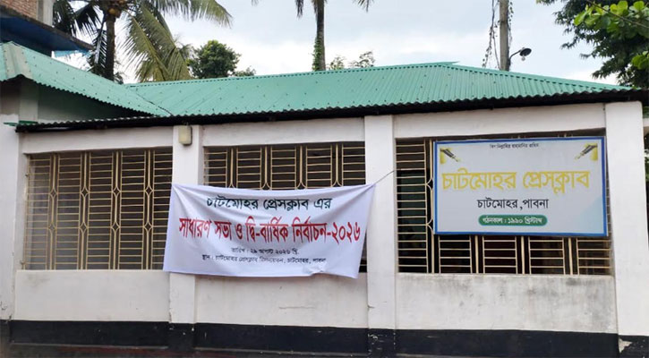 চাটমোহর প্রেসক্লাবের দ্বি-বার্ষিক নির্বাচন শনিবার, ৮ পদে প্রার্থী ১৪ জন