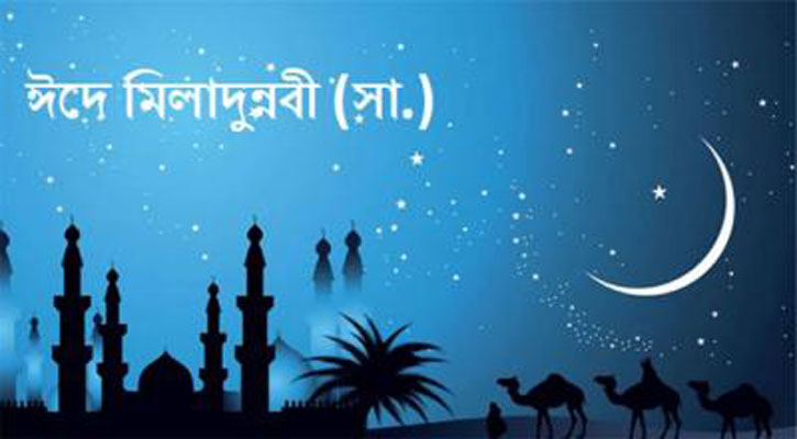 আজ পবিত্র ঈদে মিলাদুন্নবী (স)
