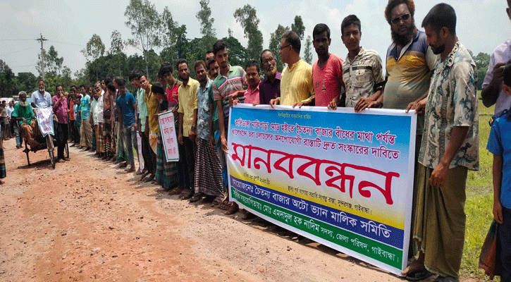 সুন্দরগঞ্জে রাস্তা সংস্কারের দাবিতে মানববন্ধন