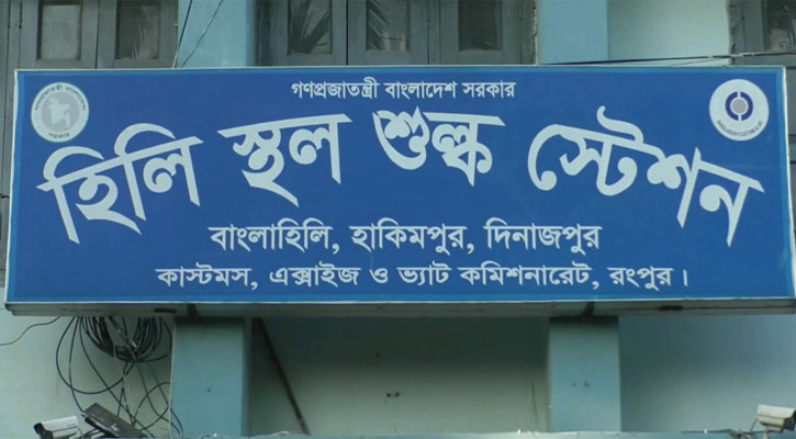 হিলি স্থলবন্দরে রাজস্ব আদায়ে ঘাটতি ২০ কোটি টাকা