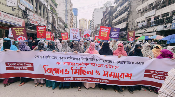 নতুন পূর্ণাঙ্গ পর্ষদের দাবিতে ইসলামী ব্যাংকের গ্রাহকদের বিক্ষোভ 
