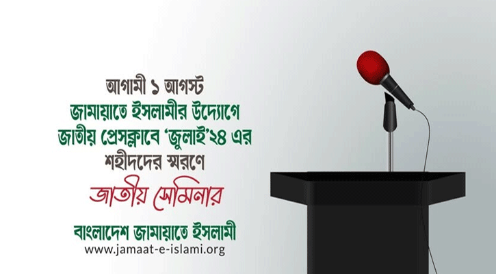 ‘জুলাই’২৪ এর শহীদদের স্মরণে আগামী ১ আগস্ট জামায়াতে ইসলামীর উদ্যোগে জাতীয় প্রেসক্লাবে সেমিনার