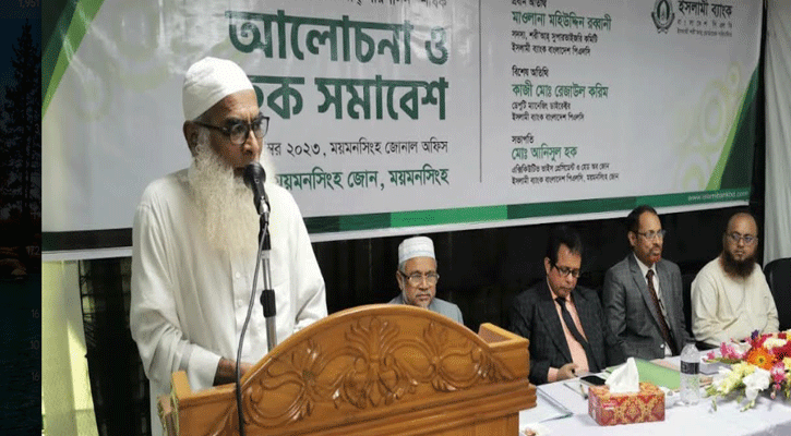 ইসলামী ব্যাংকের উদ্যোগে ব্যাংকিং কার্যক্রমে শরী‘আহ পরিপালন শীর্ষক সভা অনুষ্ঠিত