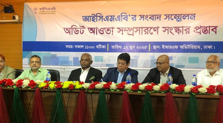 নিরীক্ষা ব্যবস্থার সংস্কার চায় আইসিএমএবি