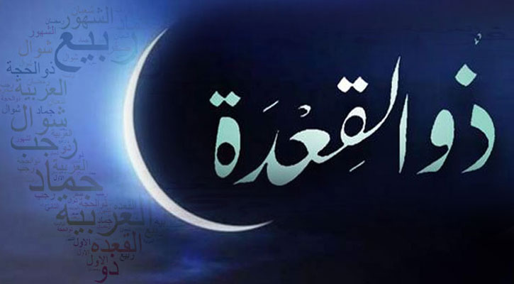 জিলকদ মাসের ফজিলত