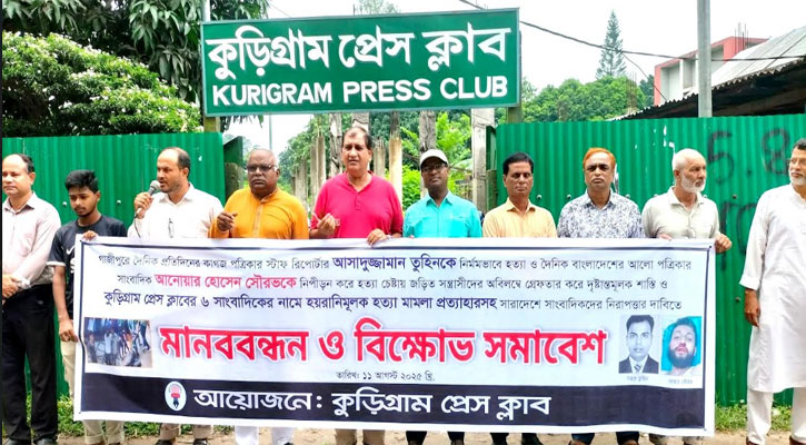 কুড়িগ্রামে সাংবাদিক হত্যার শাস্তিসহ বিভিন্ন দাবিতে মানববন্ধন