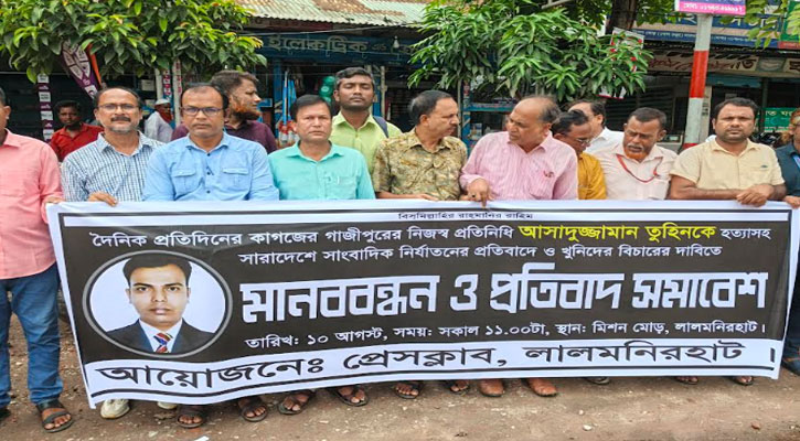 সাংবাদিক তুহিন হত্যার প্রতিবাদে লালমনিরহাটে সাংবাদিকদের প্রতিবাদ সমাবেশ