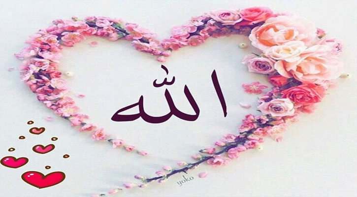 আল্লাহর ভালোবাসা পায় যারা