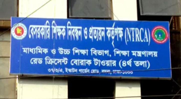 বেসরকারি শিক্ষাপ্রতিষ্ঠানে এনটিআরসিএ’র মাধ্যমেই শিক্ষক নিয়োগ