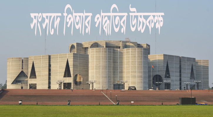 ক্ষমতাহীন পিআর পদ্ধতির উচ্চকক্ষ, কতটা প্রয়োজন?