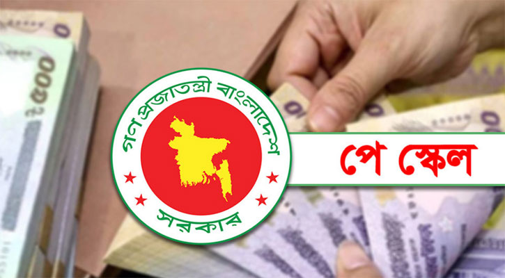 আগামীকালই চূড়ান্ত হচ্ছে ‘পে-স্কেল’