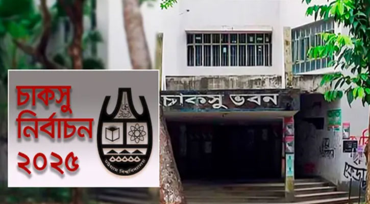 চাকসু নির্বাচনে মনোনয়ন প্রত্যাহারের শেষ দিন আজ