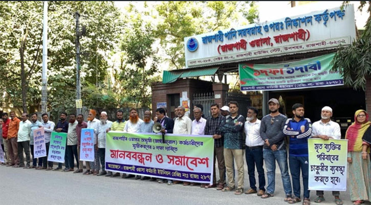 রাজশাহী ওয়াসার কর্মচারীদের চাকরি স্থায়ীকরণের দাবিতে মানববন্ধন