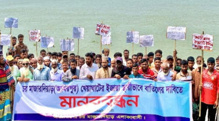 খেয়াঘাটের ইজারা বাতিলের দাবিতে রাজশাহীতে চরবাসীর মানববন্ধন