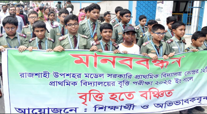 ২৩৮ শিক্ষার্থীর বৃত্তির ফল না প্রকাশের অভিযোগ, পুনর্মূল্যায়নের দাবিতে মানববন্ধন