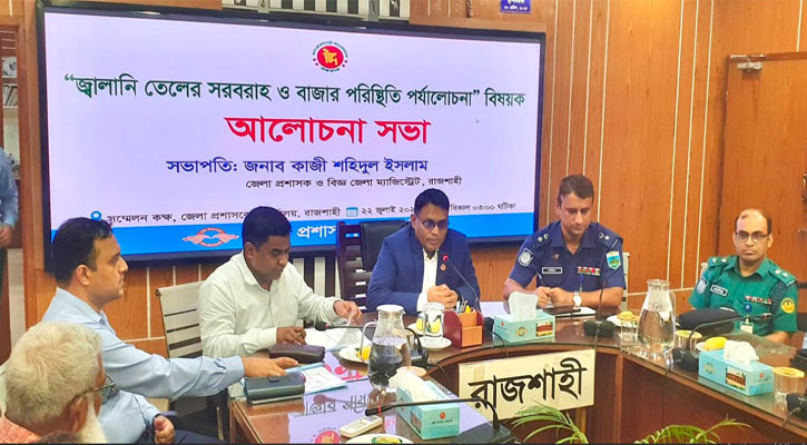 রাজশাহীতে জ্বালানি সরবরাহ স্বাভাবিক রাখার বার্তা জেলা প্রশাসকের